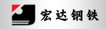 山西宏達(dá)鋼鐵集團(tuán)有限公司