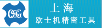 歐士機(jī)（上海）精密工具有限公司